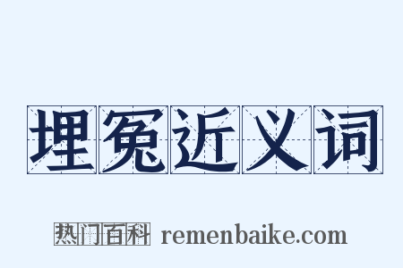 埋冤近义词是什么意思的图片